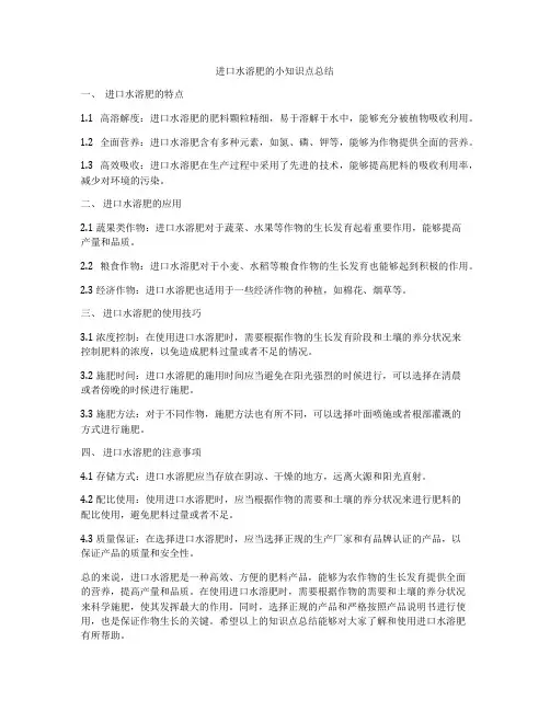 进口水溶肥的小知识点总结