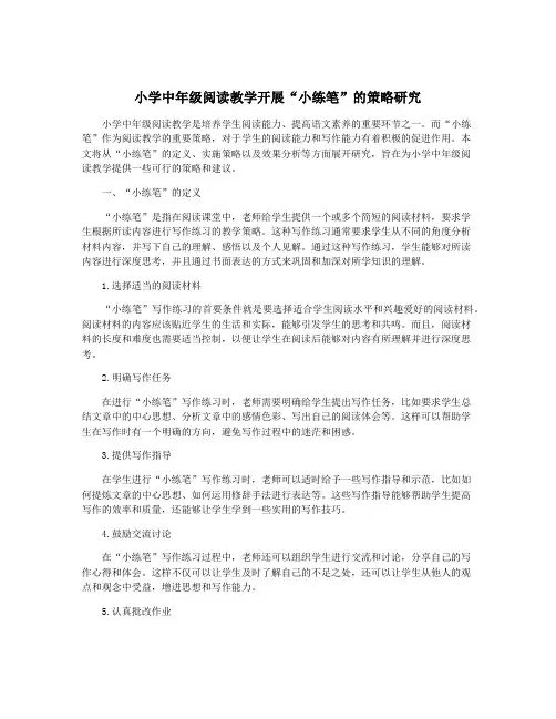 小学中年级阅读教学开展“小练笔”的策略研究