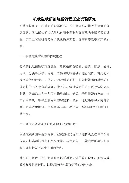 钒钛磁铁矿冶炼新流程工业试验研究