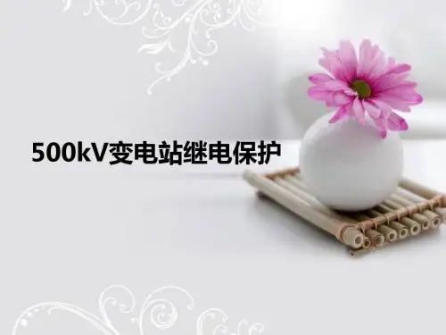 500kV变电站继电保护讲义