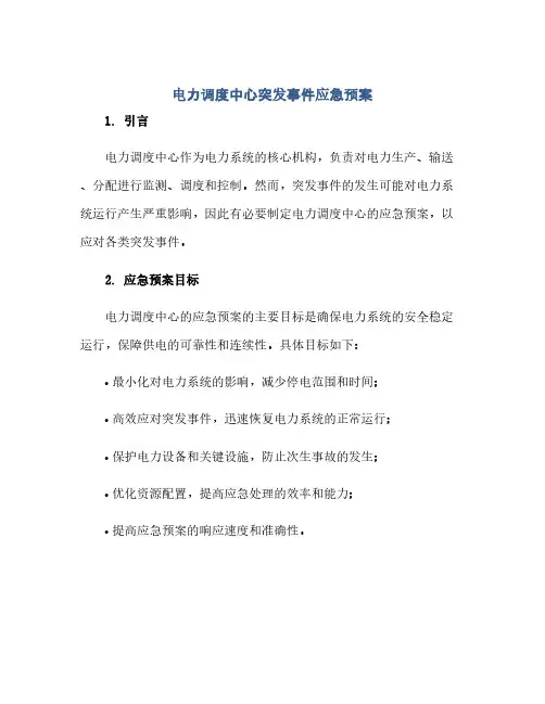电力调度中心突发事件应急预案
