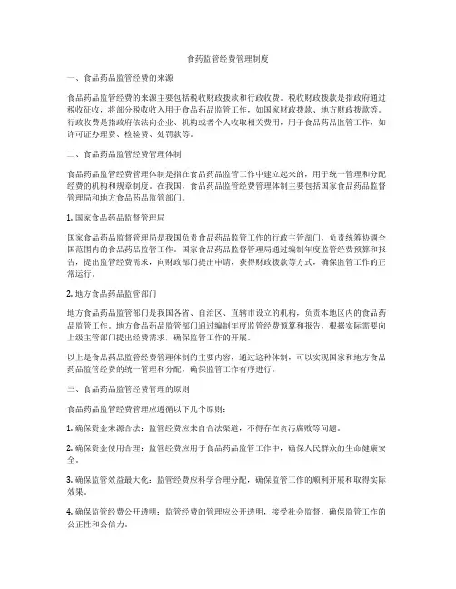 食药监管经费管理制度