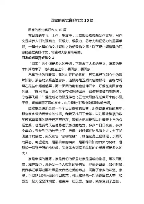 回家的感觉真好作文10篇