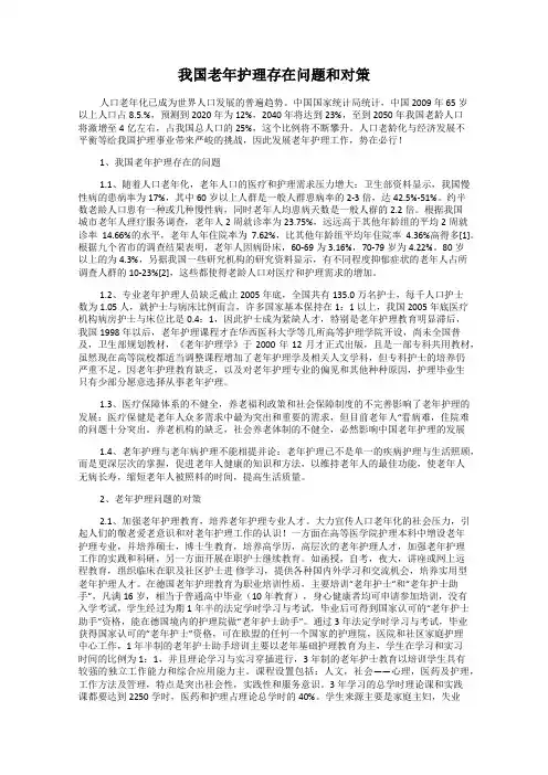 我国老年护理存在问题和对策