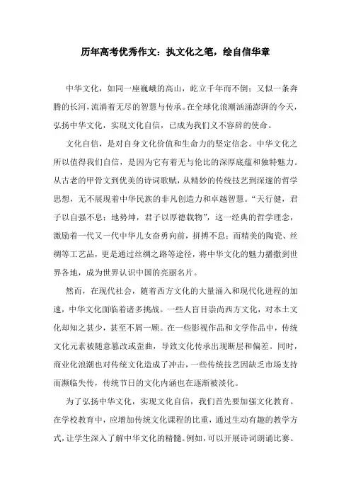 历年高考优秀作文：执文化之笔,绘自信华章