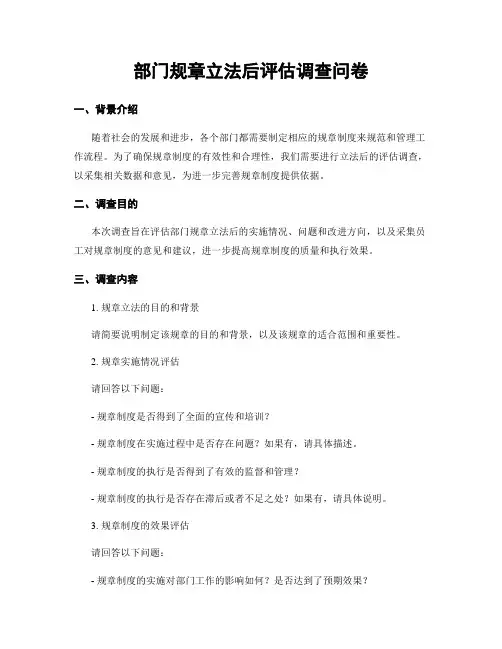 部门规章立法后评估调查问卷