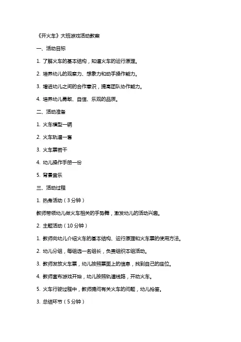 《开火车》大班游戏活动教案