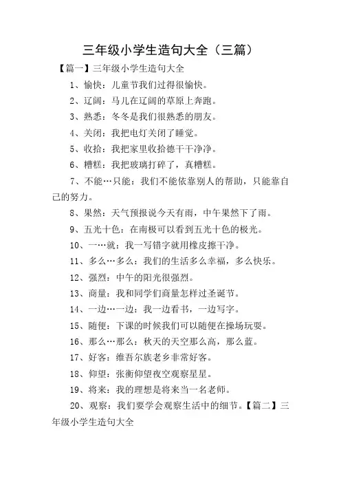 三年级小学生造句大全(三篇)
