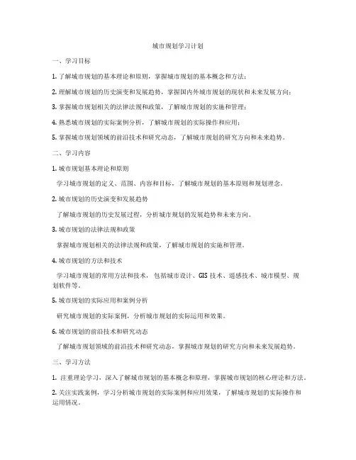 城市规划学习计划
