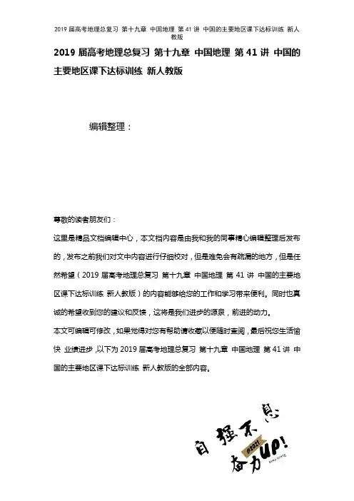 近年届高考地理总复习第十九章中国地理第41讲中国的主要地区课下达标训练新人教版(2021年整理)