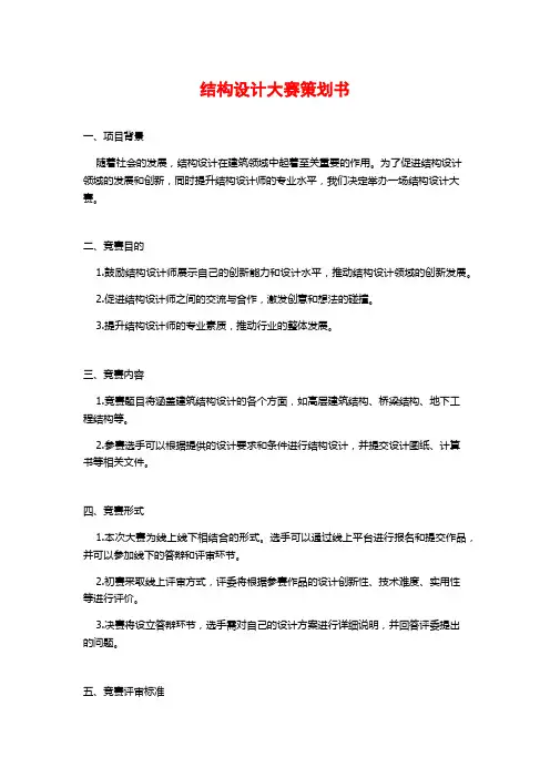 结构设计大赛策划书