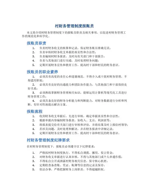 村财务管理制度报账员