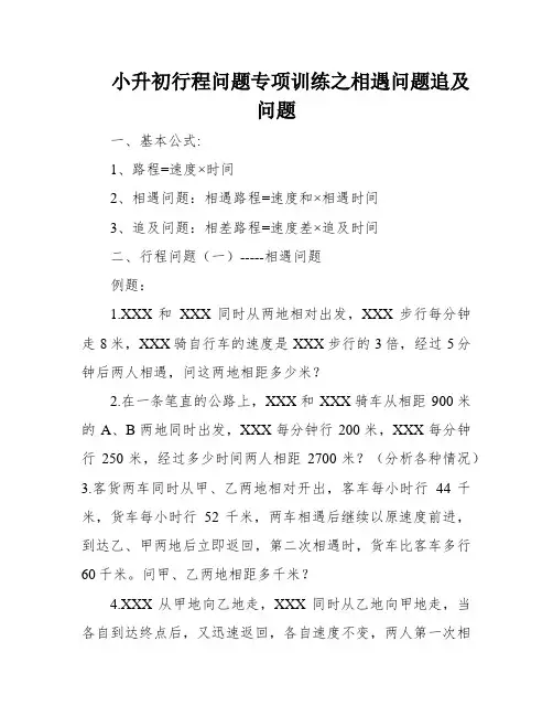 小升初行程问题专项训练之相遇问题追及问题