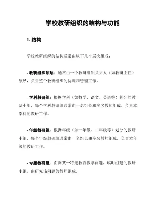 学校教研组织的结构与功能