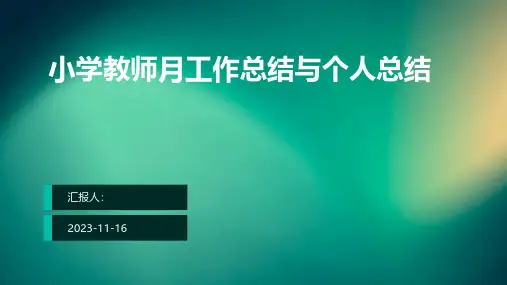 小学教师月工作总结与个人总结