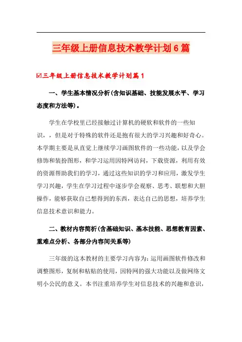 三年级上册信息技术教学计划6篇