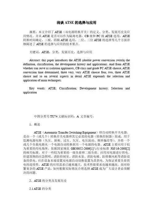浅谈ATSE的选择与应用