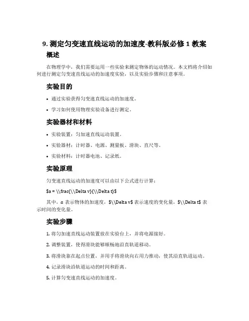 9. 测定匀变速直线运动的加速度-教科版必修1教案