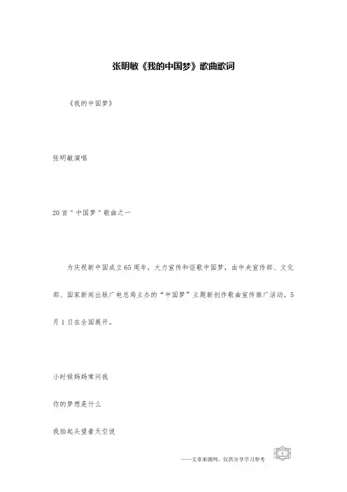 张明敏《我的中国梦》歌曲歌词
