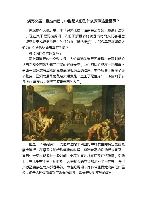 烧死女巫，鞭挞自己，中世纪人们为什么要做这些蠢事？