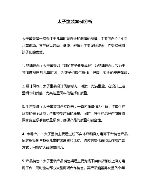 太子童装案例分析