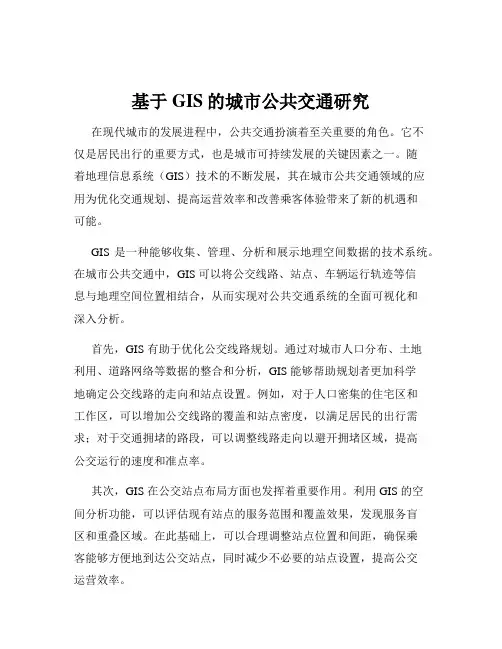 基于GIS的城市公共交通研究