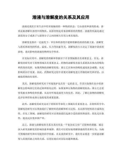 溶液与溶解度的关系及其应用
