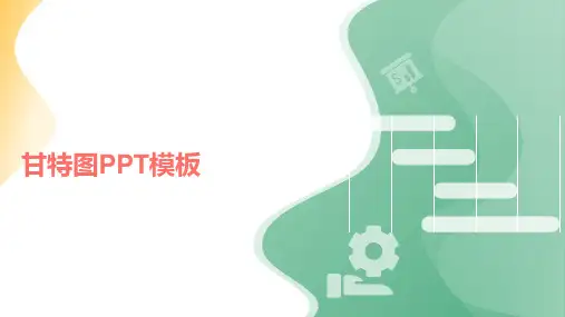 甘特图PPT演示模板