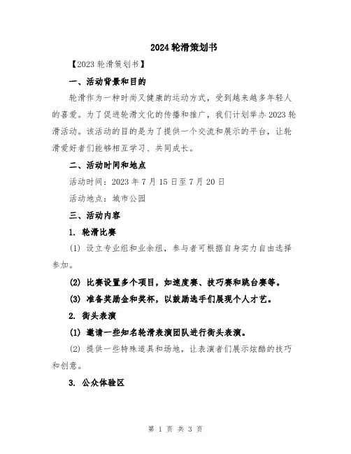 2024轮滑策划书