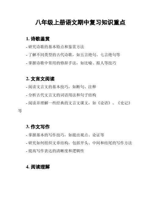 八年级上册语文期中复习知识重点