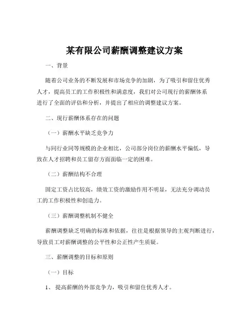某有限公司薪酬调整建议方案