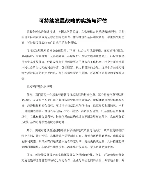 可持续发展战略的实施与评估
