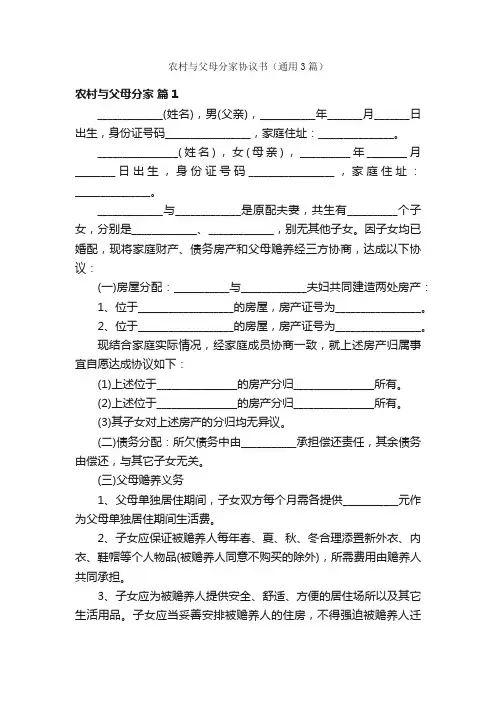 农村与父母分家协议书（通用3篇）