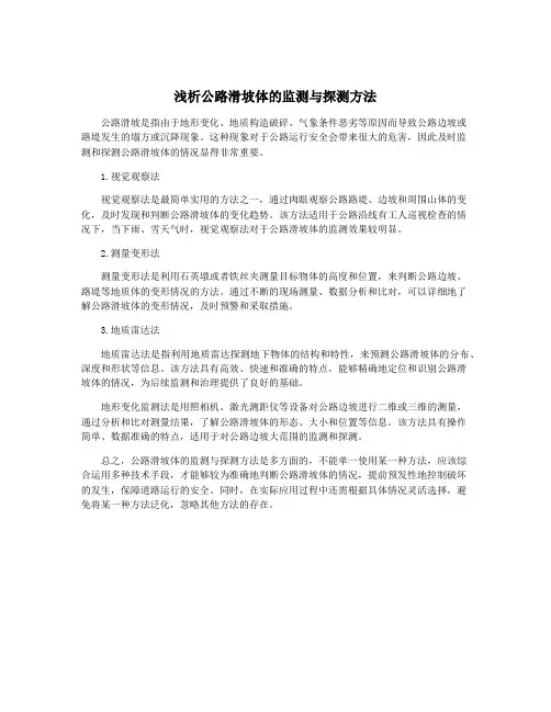 浅析公路滑坡体的监测与探测方法