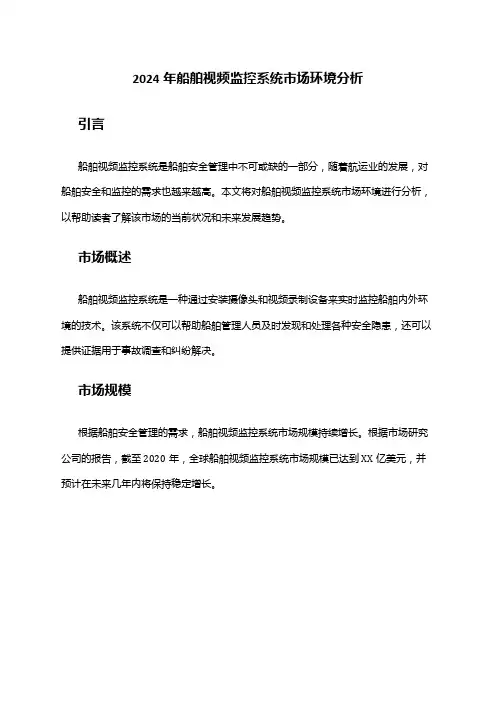 2024年船舶视频监控系统市场环境分析