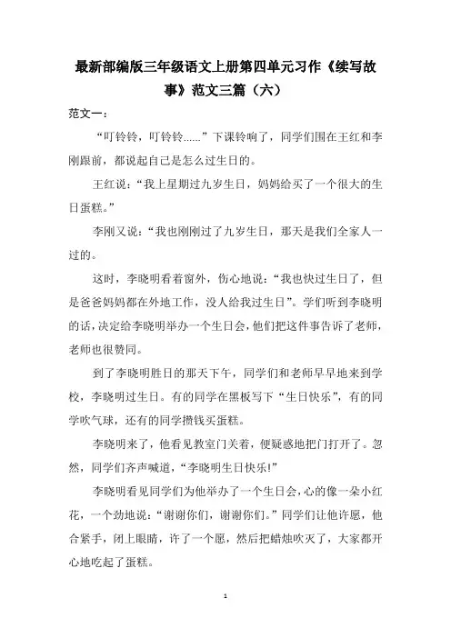最新部编版三年级语文上册第四单元习作《续写故事》范文三篇(六)