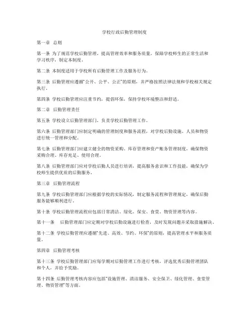 学校行政后勤管理制度