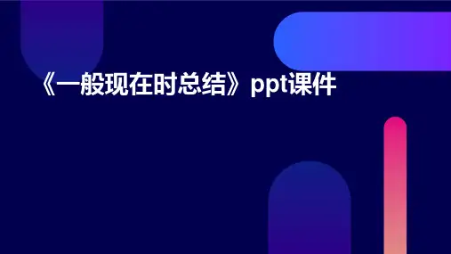 《一般现在时总结》课件
