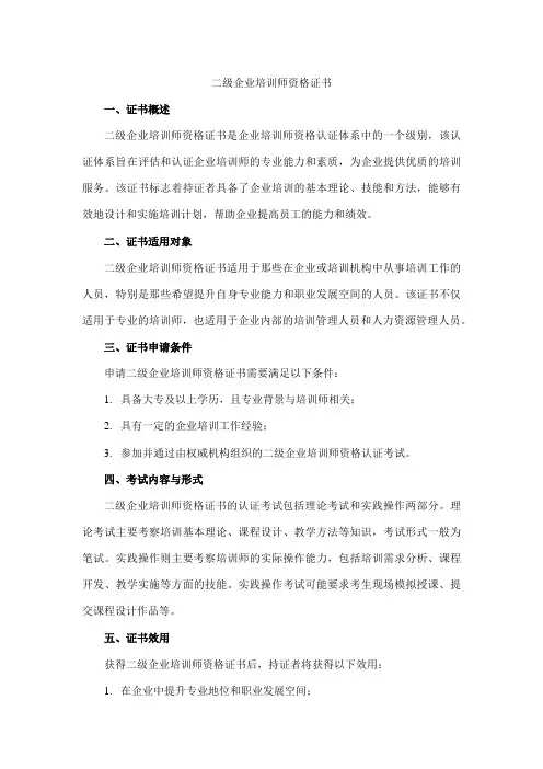 二级企业培训师资格证书