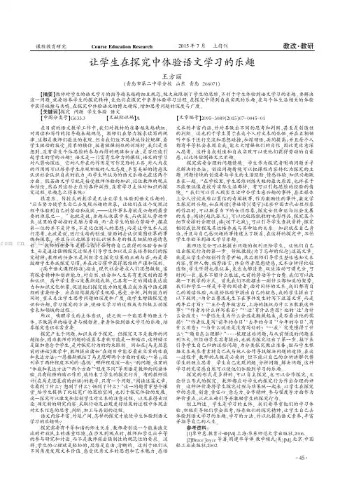 让学生在探究中体验语文学习的乐趣