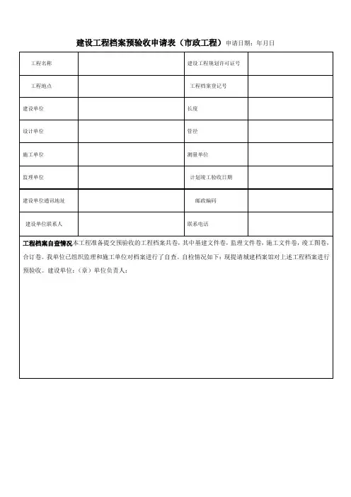 建设工程档案预验收申请表_3