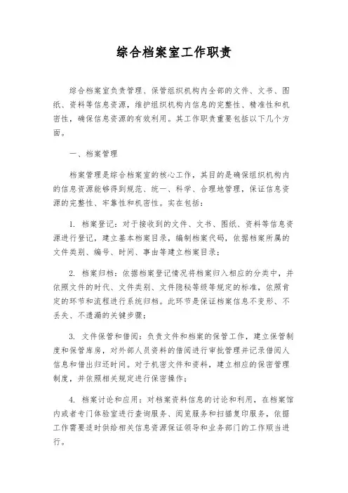 综合档案室工作职责