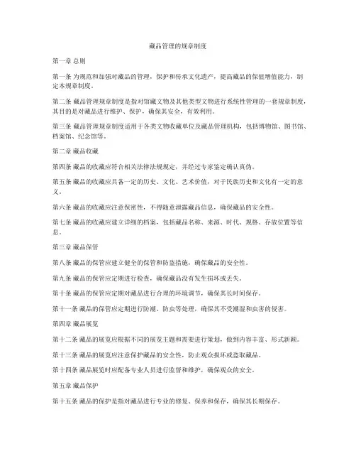 藏品管理的规章制度