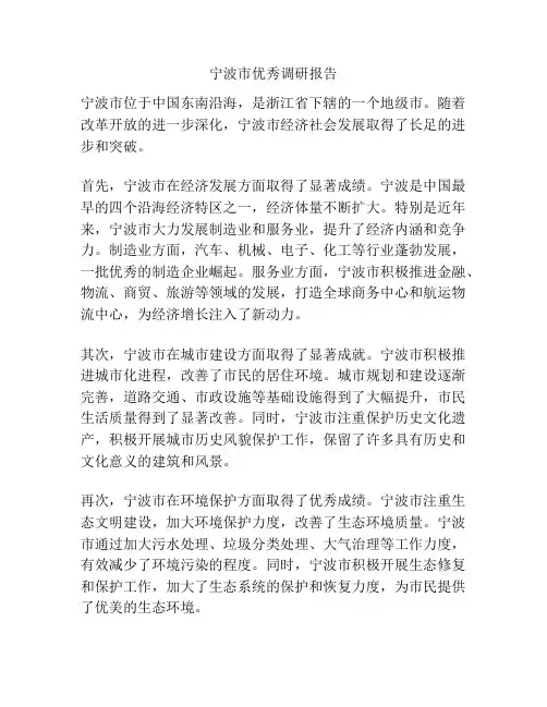 宁波市优秀调研报告