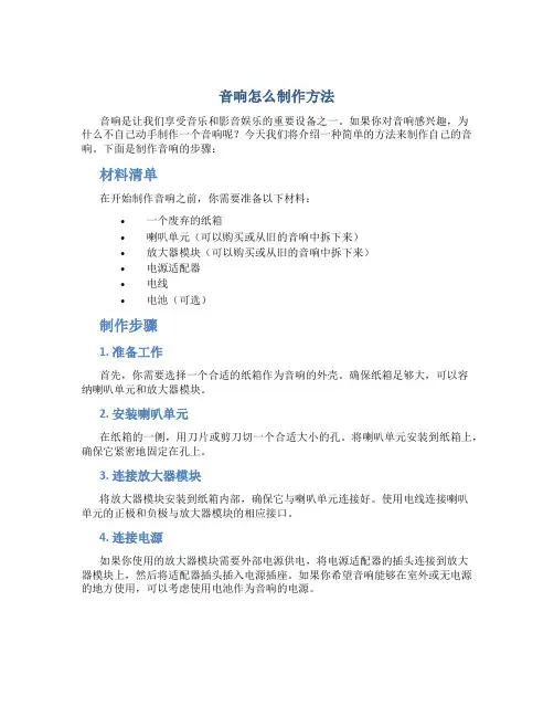 音响怎么制作方法