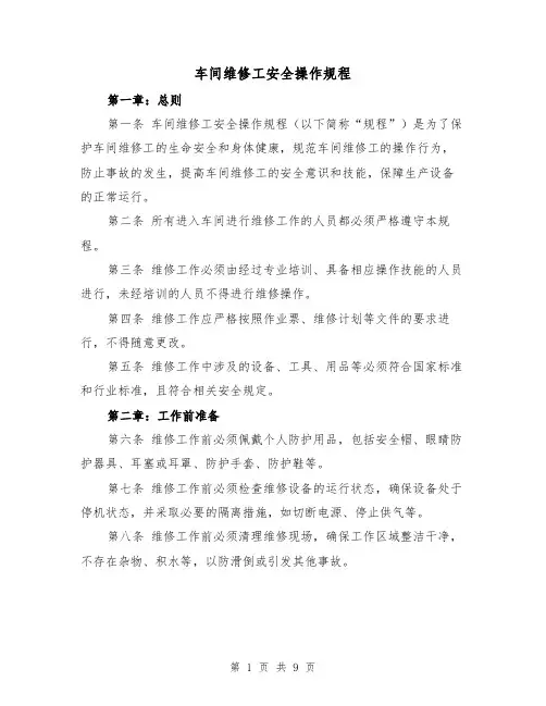车间维修工安全操作规程（三篇）