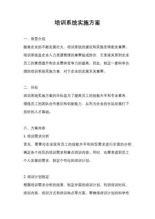 培训系统实施方案