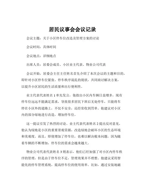 居民议事会会议记录
