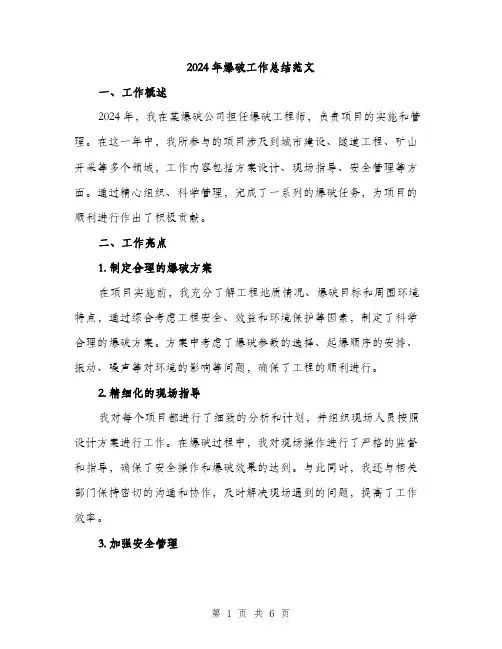 2024年爆破工作总结范文(二篇)