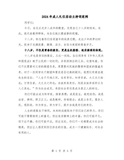 2024年成人礼仪活动主持词范例（二篇）